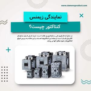  راهنمای جامع کنتاکتورهای زیمنس: از انتخاب تا نصب و راه اندازی