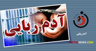 کشف آدم‌ربایی ۲۵۰۰ میلیاردی در اصفهان