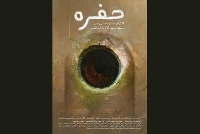 «حفره» آماده نمایش و پخش خارجی شد - فیلم‌ نت نیوز