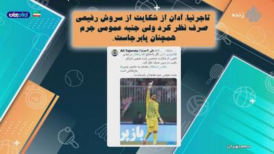 آدان از شکایت از سروش رفیعی صرف نظر کرد