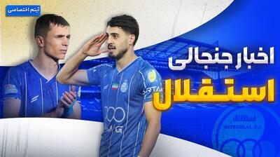 فصل داغ/ آخرین اخبار جنجالی و حواشی استقلال