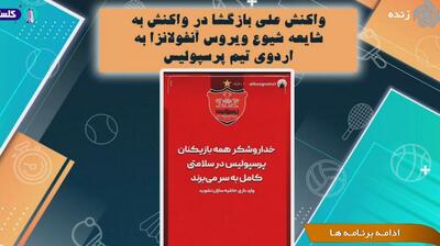 اخبار و حواشی پیرامون باشگاه پرسپولیس (17 آذر)