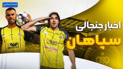 فصل داغ/ بررسی اخبار و حواشی سپاهان