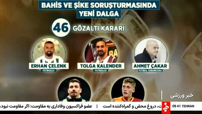 موج جدید دستگیری اهالی فوتبال در ترکیه به علت تبانی و شرط‌ بندی