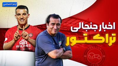 فصل داغ/ آخرین اخبار جنجالی از تراکتور