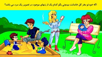  اگه خودتو مغز کل خاندانت میدونی بگو کدام یک از زنهای موجود در تصویر یک مرد می باشد؟