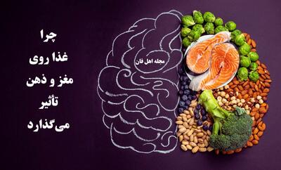  چرا تغذیه درست، کلید حافظه قوی و ذهن شفاف است؟
