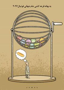 یکی فکر نان و دیگری قرعه جام جهانی/ کاریکاتور جمال رحمتی