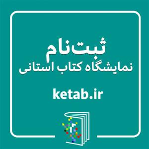 فراخوان ثبت‌نام ناشران برای شرکت در هجدهمین نمایشگاه کتاب استان فارس منتشر شد
