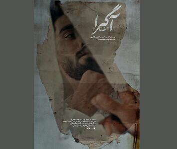 پوستر مستند «آگیرا» رونمایی شد