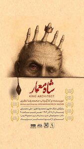  «شاه معمار» دوباره به صحنه تئاتر رفت