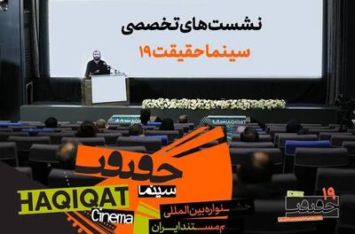 چهره‌های علمی و دانشگاهی در نشست‌های «سینماحقیقت»