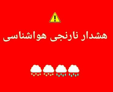  هواشناسی برای چهارمحال و بختیاری هشدار نارنجی صادر کرد