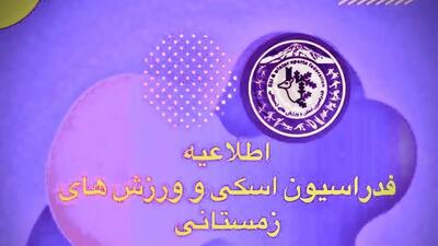 تعلیق کارت مربیان درجه ۳ در صورت عدم حضور در سمینار اسکی