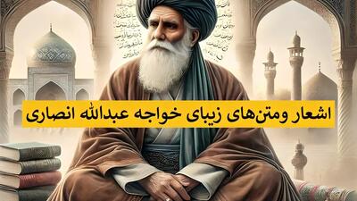  زیباترین اشعار خواجه عبدالله انصاری درباره خدا، عاشقانه، عارفانه