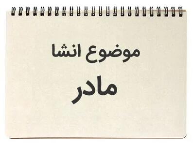  ۱۰ انشا درباره روز مادر برای مقاطع مختلف تحصیلی