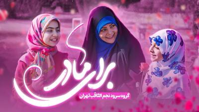  نماهنگ برای مادر گروه سرود نجم‌الثاقب به مناسبت روز مادر + ویدیو و متن شعر