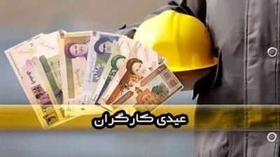 حداقل عیدی کارگران در سال 1405 محاسبه شد