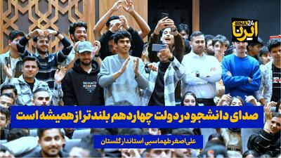  فیلم| صدای دانشجو در دولت چهاردهم بلندتر از همیشه است