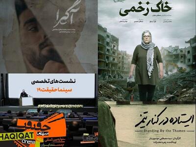 چند خبر از سینما حقیقت/ رونمایی از پوستر سه فیلم و برگزاری پنج نشست تخصصی