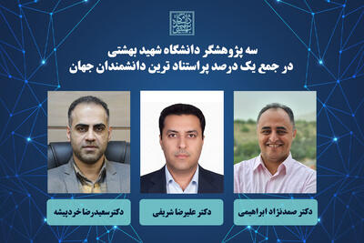سه پژوهشگر دانشگاه شهید بهشتی در جمع یک درصد پراستنادترین دانشمندان جهان