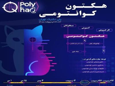 رویداد بین‌المللی محاسبات و اطلاعات کوانتومی برگزار می‌شود