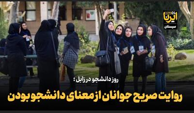  فیلم| روز دانشجو در زابل؛ روایت صریح جوانان از معنای دانشجو بودن