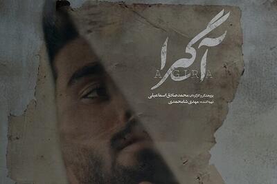  پوستر مستند «آگیرا» رونمایی شد