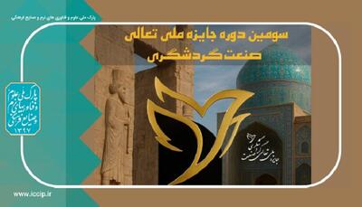  مهلت ثبت‌نام در سومین دوره جایزه ملی تعالی صنعت گردشگری ایران تمدید شد