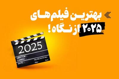  اینفوگرافیک/ بهترین فیلم‌های ۲۰۲۵ از نگاه منتقدان «کایه‌دوسینما»،« تایم» و« منتقدان نیویورک»