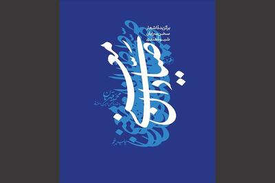  انتشار گزیده محمد قهرمان از سبک هندی