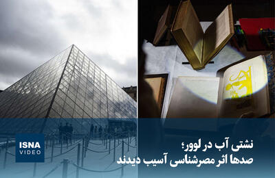  ویدیو/ نشتی آب در لوور؛ صدها اثر مصرشناسی آسیب دیدند