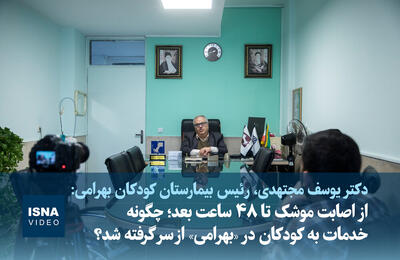  ویدئو/ از اصابت موشک تا ۴۸ ساعت بعد؛ چگونه خدمات به کودکان در «بهرامی» از سر گرفته شد؟
