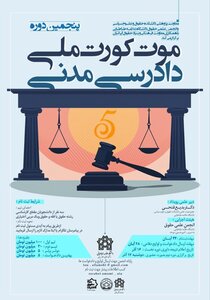  رقابت تیم‌های حقوقی در فینال پنجمین مورت‌کورت ملی دادرسی مدنی در دانشگاه علامه/ جایزه ۱۰۰میلیونی برای تیم برتر