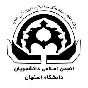  اعتماد بیشتر به دانشجویان، مطالبه اصلی انجمن اسلامی دانشگاه اصفهان