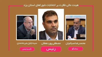  اعلام اسامی اعضای هیئت عالی نظارت بر انتخابات شوراهای استان یزد