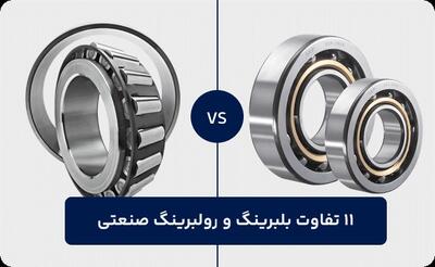  11 تفاوت بلبرینگ و رولبرینگ صنعتی + جدول مقایسه
