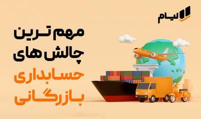 9 چالش مهم حسابداری بازرگانی و راه حل های آن