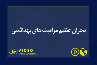  بحران عظیم مراقبت های بهداشتی