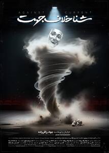 رونمایی از تیزر مستند سینمایی «شنا خلاف جهت»