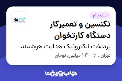  استخدام تکنسین و تعمیرکار دستگاه کارتخوان در پرداخت الکترونیک هدایت هوشمند