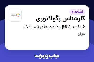  استخدام کارشناس رگولاتوری در شرکت انتقال داده های آسیاتک