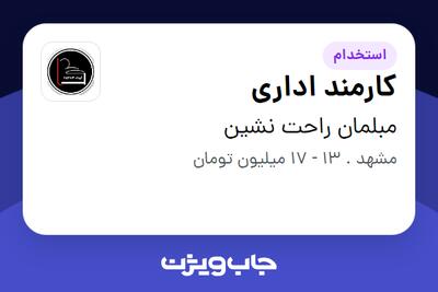  استخدام کارمند اداری در مبلمان راحت نشین