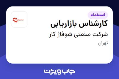  استخدام کارشناس بازاریابی در شرکت صنعتی شوفاژ کار