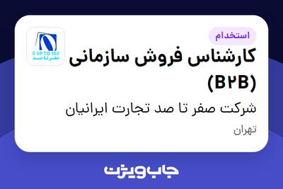  استخدام کارشناس فروش سازمانی (B2B) در شرکت صفر تا صد تجارت ایرانیان