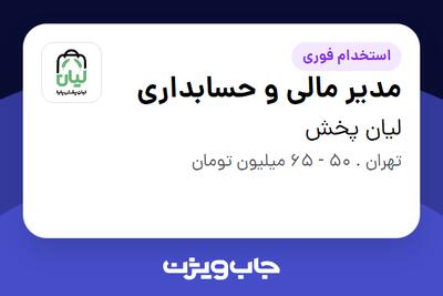  استخدام مدیر مالی و حسابداری در لیان پخش