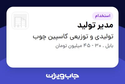  استخدام مدیر تولید در تولیدی و توزیعی کاسپین چوب