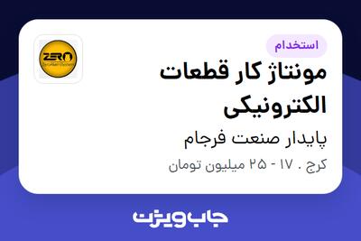  استخدام مونتاژ کار قطعات الکترونیکی در پایدار صنعت فرجام