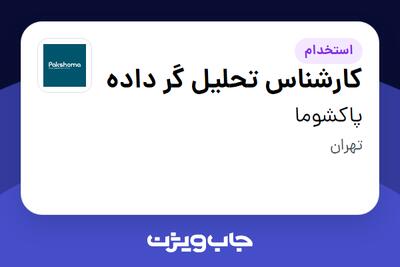  استخدام کارشناس تحلیل گر داده در پاکشوما