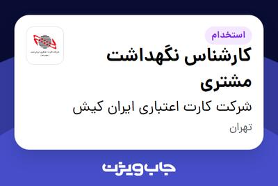  استخدام کارشناس نگهداشت مشتری در شرکت کارت اعتباری ایران کیش
